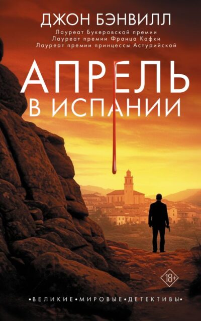 Апрель в Испании