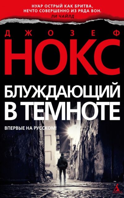Блуждающий в темноте