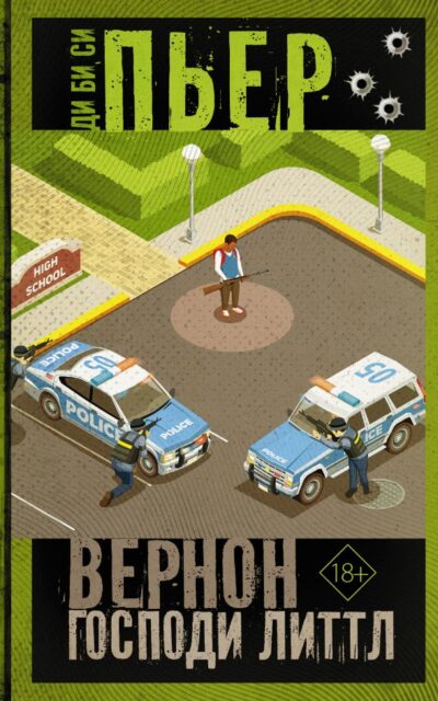 Вернон Господи Литтл