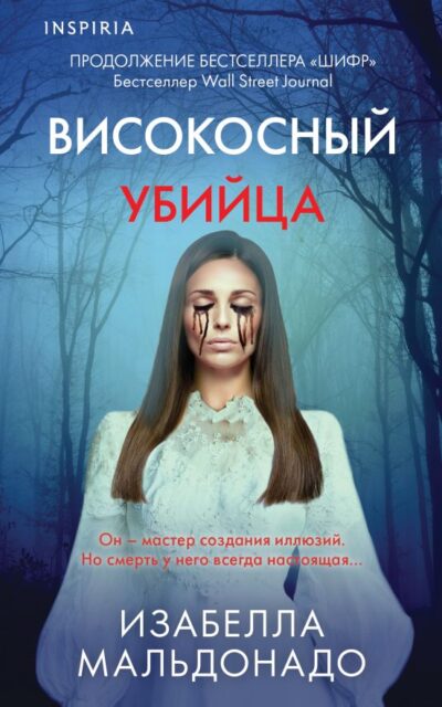 Високосный убийца