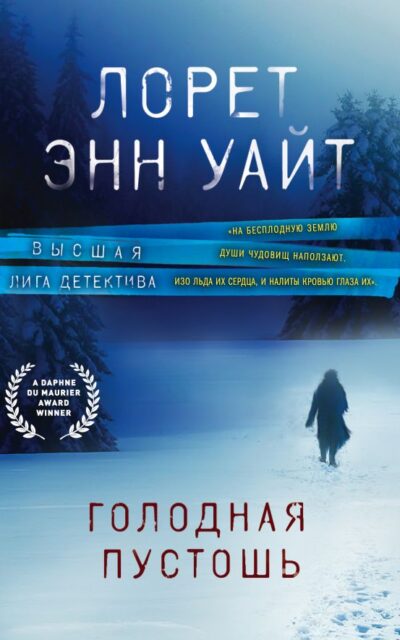 Голодная пустошь