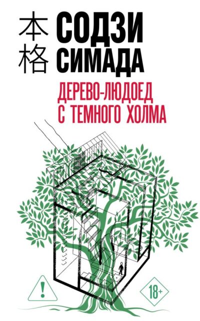 Дерево-людоед с Тёмного холма