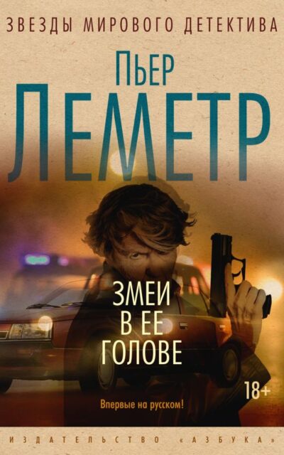 Змеи в ее голове