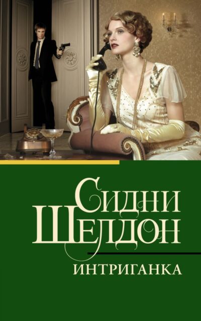 Интриганка