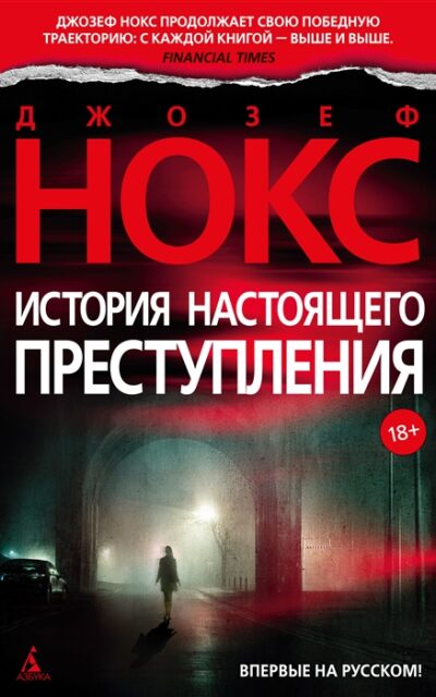 История настоящего преступления