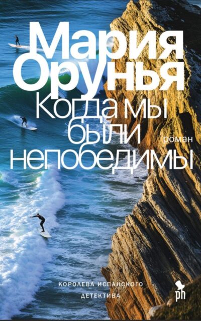 Когда мы были непобедимы