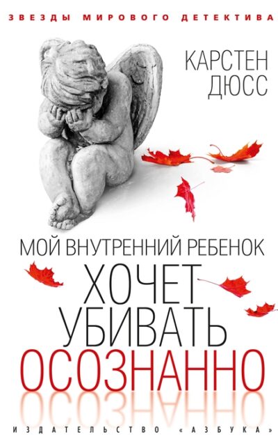 Мой внутренний ребенок хочет убивать осознанно