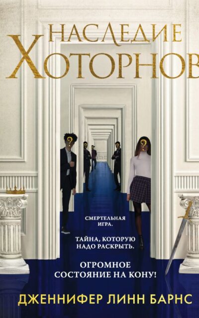 Наследие Хоторнов