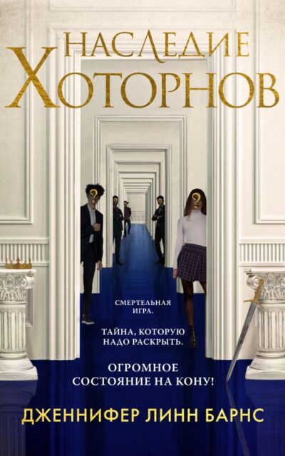 Наследие Хоторнов