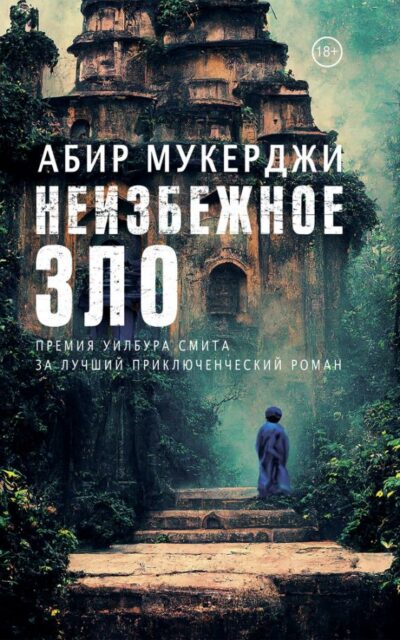 Неизбежное зло