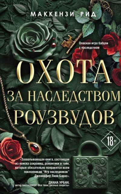 Охота за наследством Роузвудов