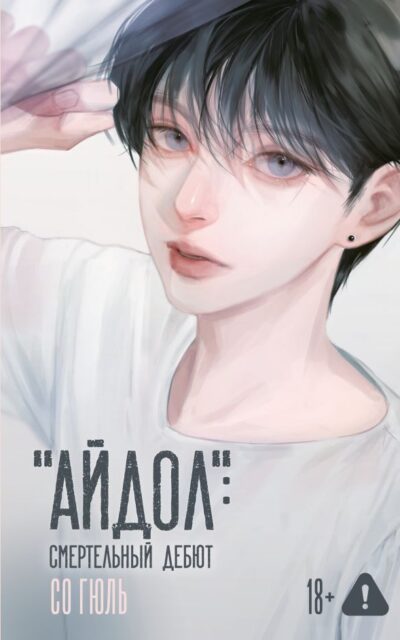 "Айдол": смертельный дебют