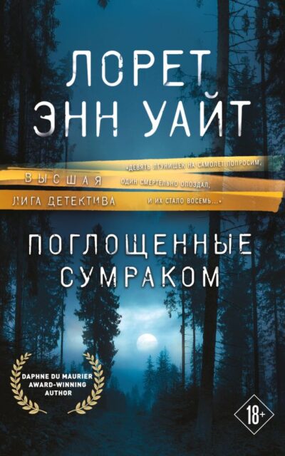 Поглощенные сумраком