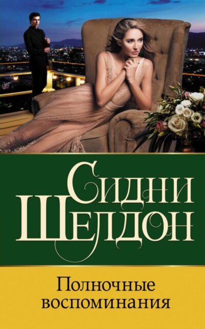 Полночные воспоминания