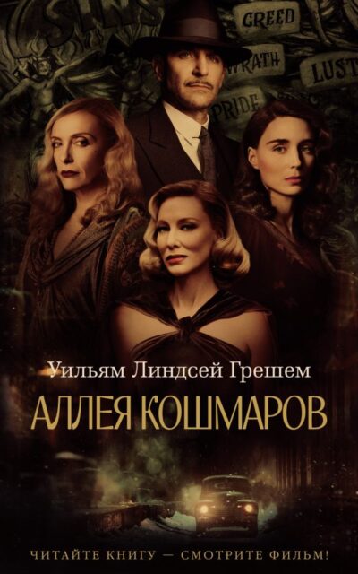 Аллея кошмаров