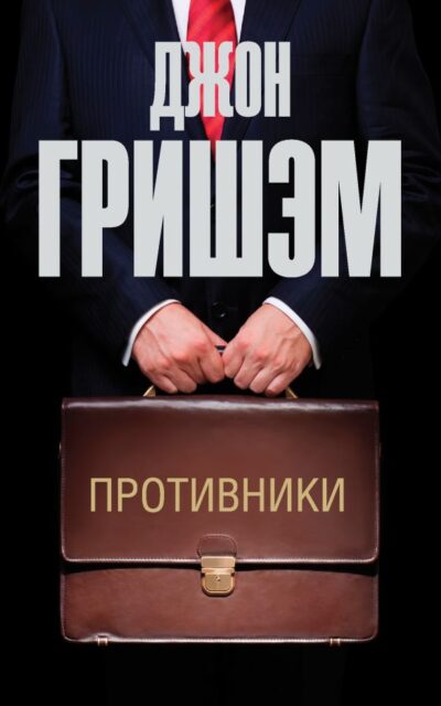 Противники