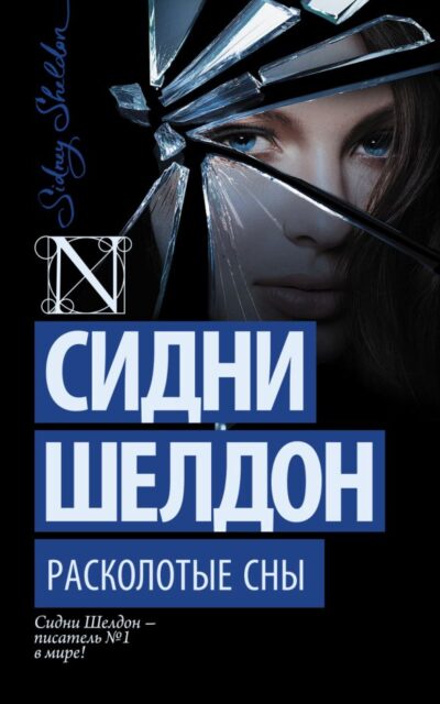 Расколотые сны