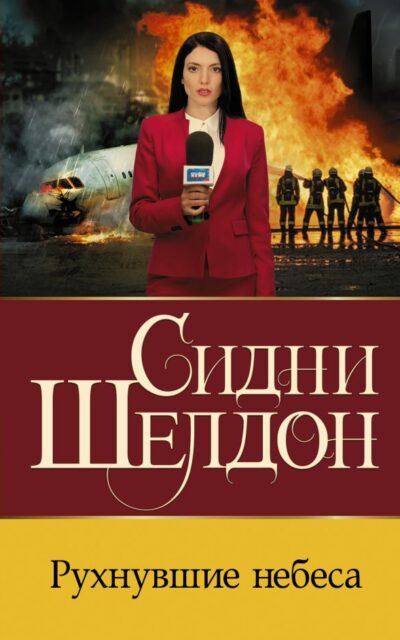 Рухнувшие небеса