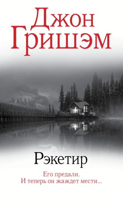 Рэкетир