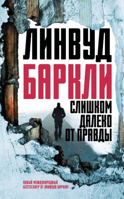 Слишком далеко от правды