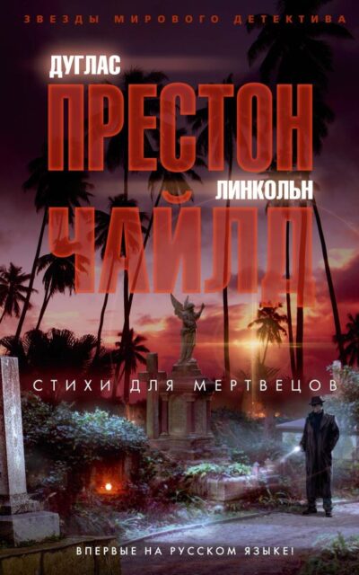 Стихи для мертвецов