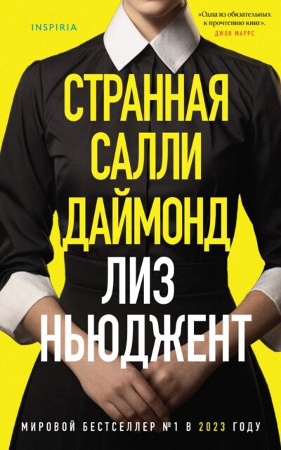 Странная Салли Даймонд