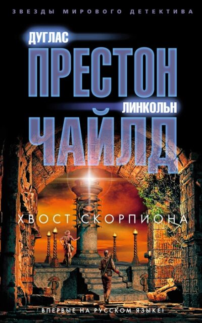 Хвост Скорпиона