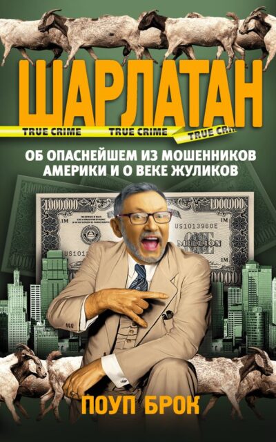 Шарлатан