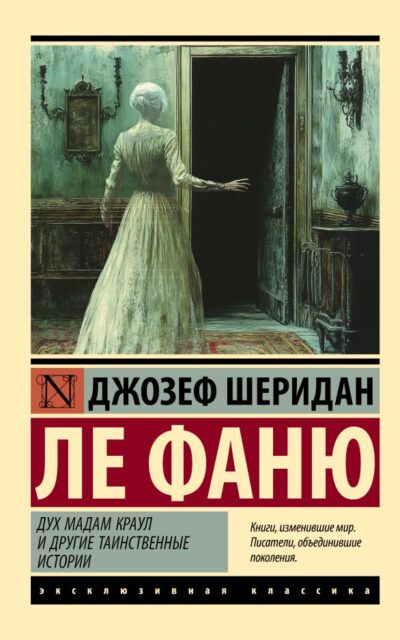 Дух мадам Краул и другие таинственные истории