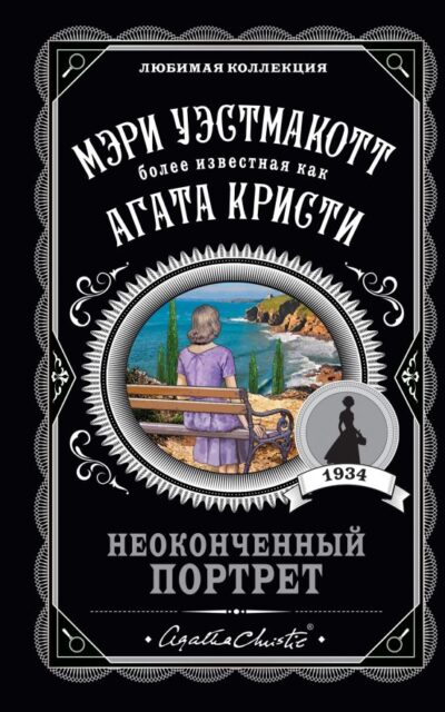 Неоконченный портрет