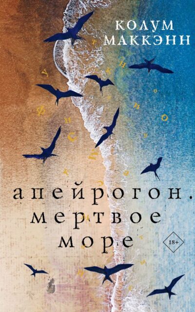 Апейрогон. Мёртвое море