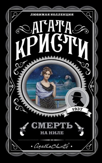 Смерть на Ниле