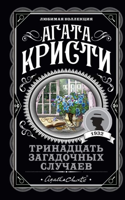 Тринадцать загадочных случаев