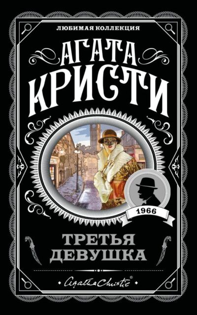 Третья девушка