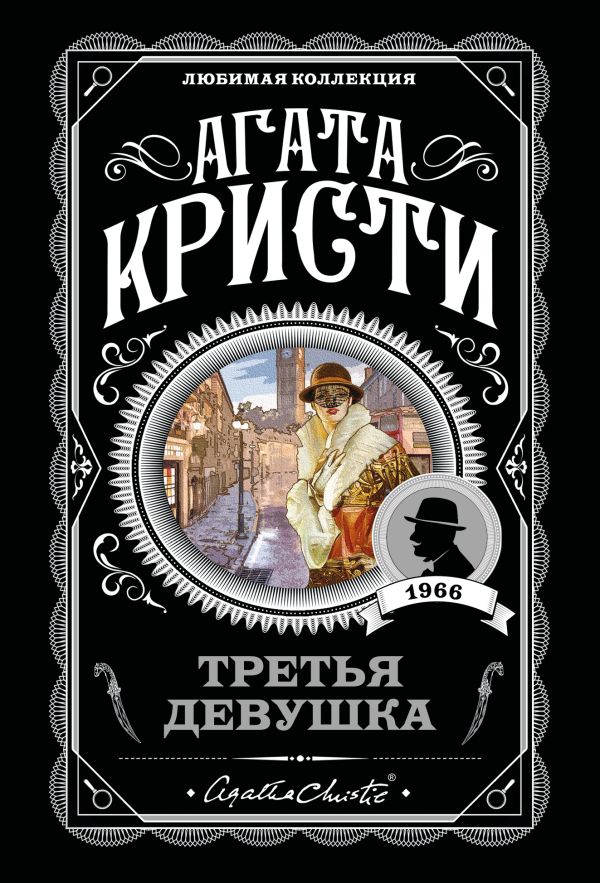 Третья девушка