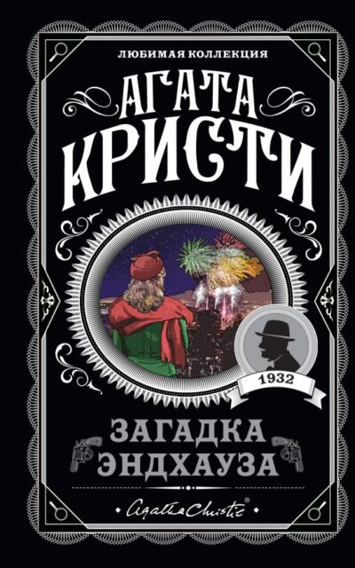 Загадка Эндхауза