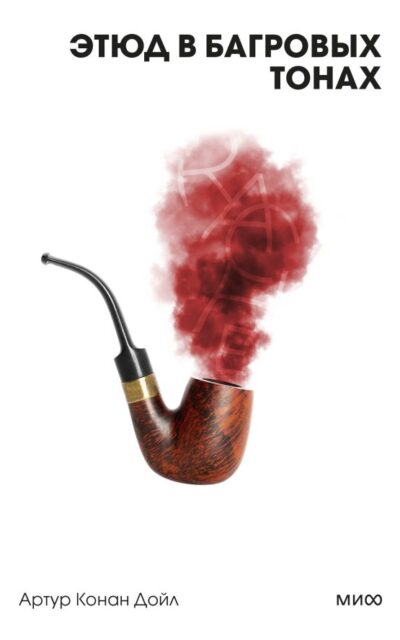 Этюд в багровых тонах
