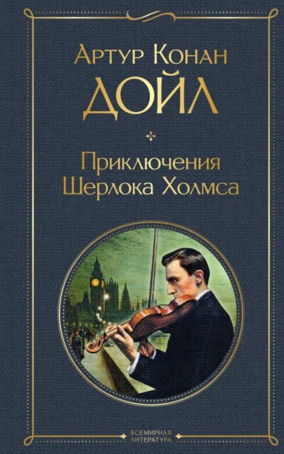Приключения Шерлока Холмса