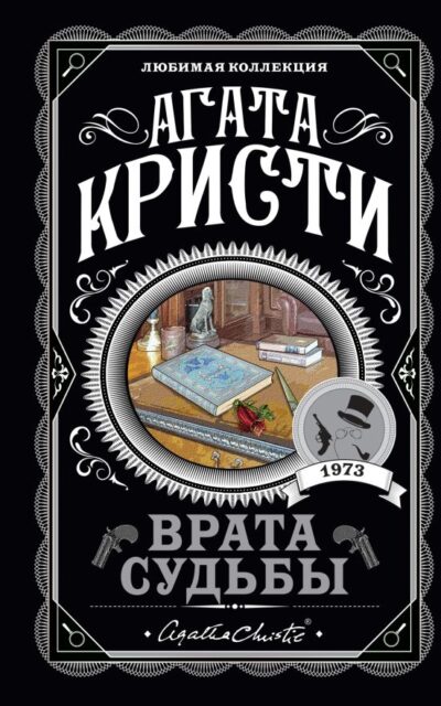 Врата судьбы