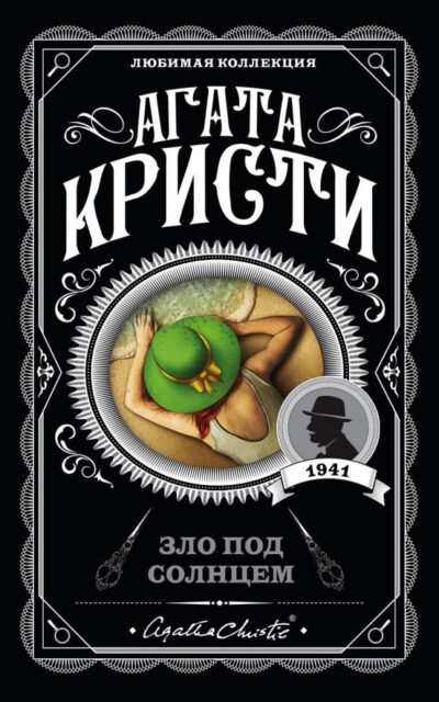 Зло под солнцем