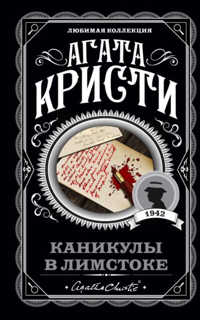 Каникулы в Лимстоке