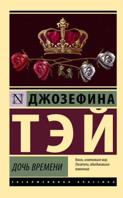 Дочь времени