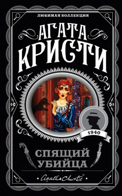 Спящий убийца