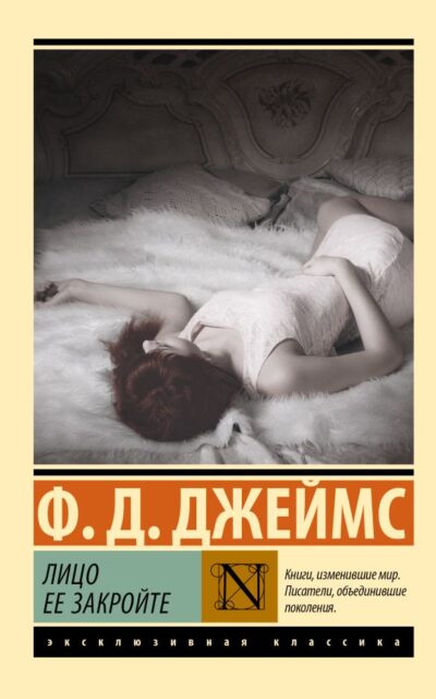 Лицо её закройте