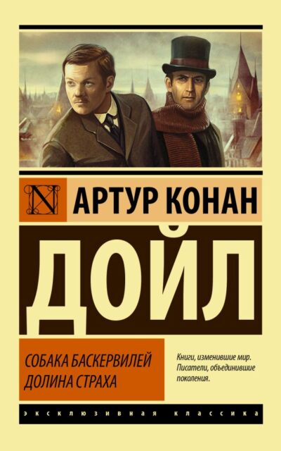 Собака Баскервилей. Долина Страха