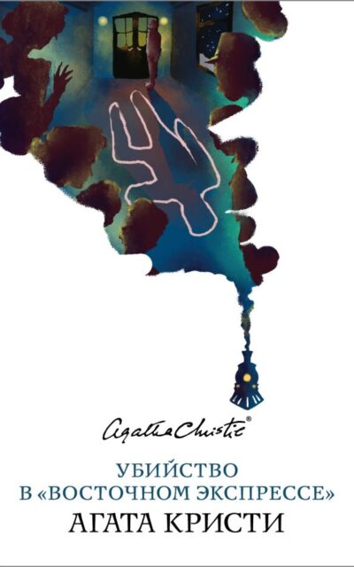 Убийство в "Восточном экспрессе"