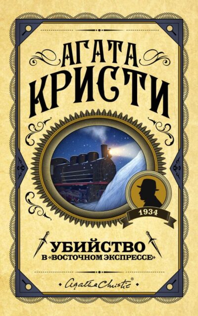 Убийство в "Восточном экспрессе"