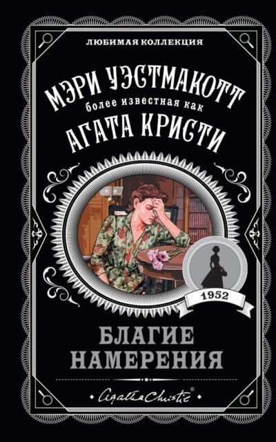 Благие намерения