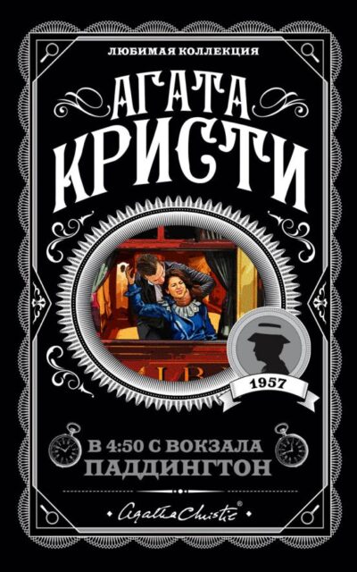 В 4:50 с вокзала Паддингтон