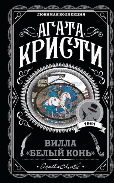 Вилла "Белый конь"